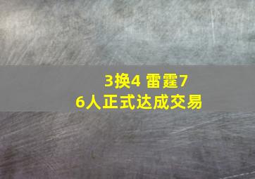 3换4 雷霆76人正式达成交易